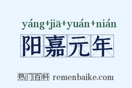 阳嘉元年是什么意思的图片